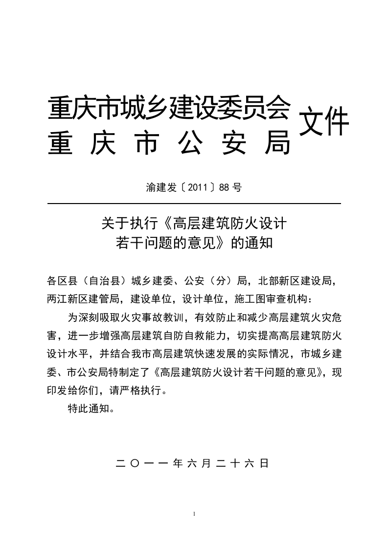 GB50045-95(2005年版)补充：关于执行《高层建筑防火设计若干问题的意见》的通知（渝建发[2011]88号）